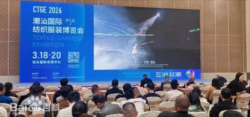 潮汕国际纺织服装博览会